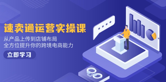 小红书电商运营：开店注册/选品/上架/养号/爆款笔记/剪辑视频/发货促销等-小艾项目网