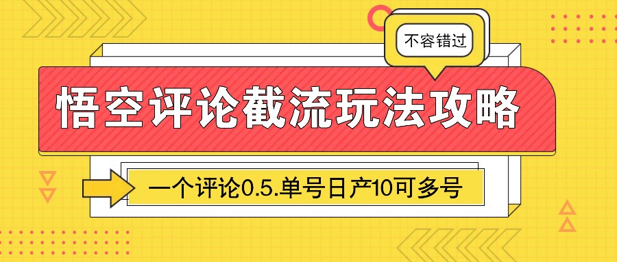 图片[1]-悟空评论截流玩法攻略，一个评论0.5.单号日产10可多号-小艾项目网