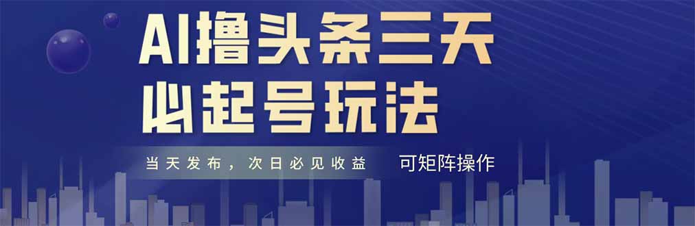 AI撸头条三天必起号，纯原创情感故事，每天搬砖十分钟，小白复制粘贴月…-小艾项目网