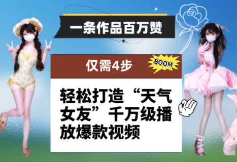 一条作品百万赞！ 只需4步，轻松打造“天气女友”千万级播放爆款视频-小艾项目网