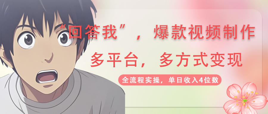 回答我爆款视频,自带流量，AI拉新，分成计划等多方式、多平台变现，单…-小艾项目网