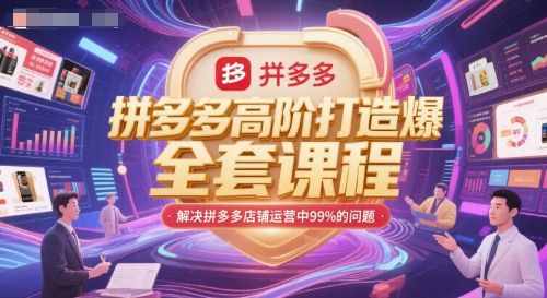 拼多多高阶打造爆款全套课程，解决拼多多店铺运营中99%的问题-小艾项目网