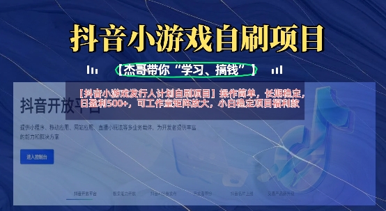 抖音小游戏发行人计划自刷项目，操作简单，长期稳定，日盈利5张，可工作室矩阵放大-小艾项目网