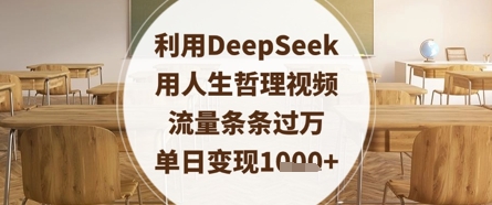 利用DeepSeek用人生哲理视频，流量条条过万，单日变现数张-小艾项目网