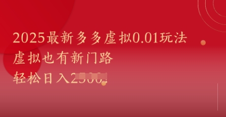 2025最新多多虚拟0.01玩法！虚拟也有新世界，轻松日入1k+-小艾项目网