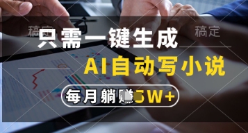 只需一键生成，AI自动写小说，实现躺着也能写作，每月收益过1w【揭秘】-小艾项目网