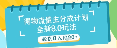 最新得物流量主分成计划，独家原创玩法，轻松日入1k+【揭秘】-小艾项目网