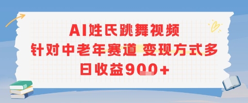 AI姓氏跳舞视频，针对中老年赛道变现方式多，日收益9张+-小艾项目网