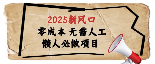 2025新风口，懒人必做项目，浏览器全自动掘金【揭秘】-小艾项目网