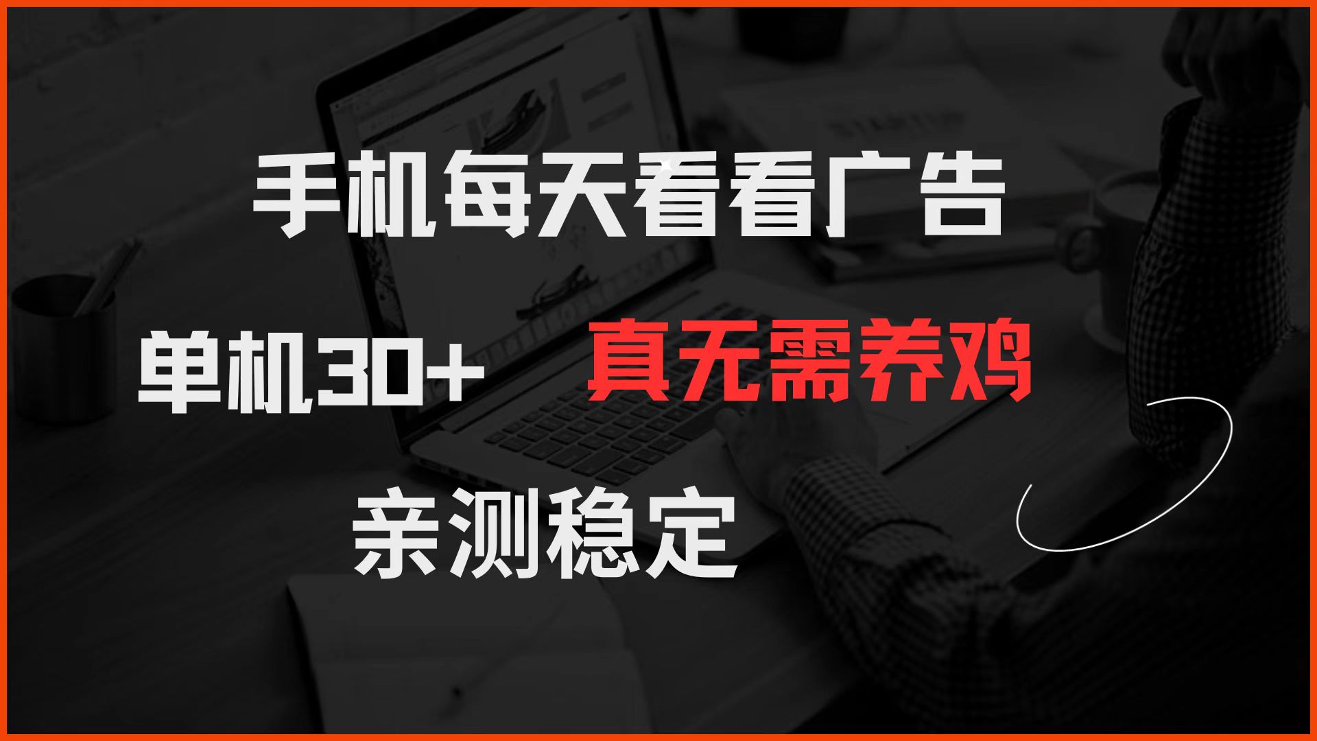 手机每天看看广告 单机30+ 真无需养鸡 亲测稳定-小艾项目网
