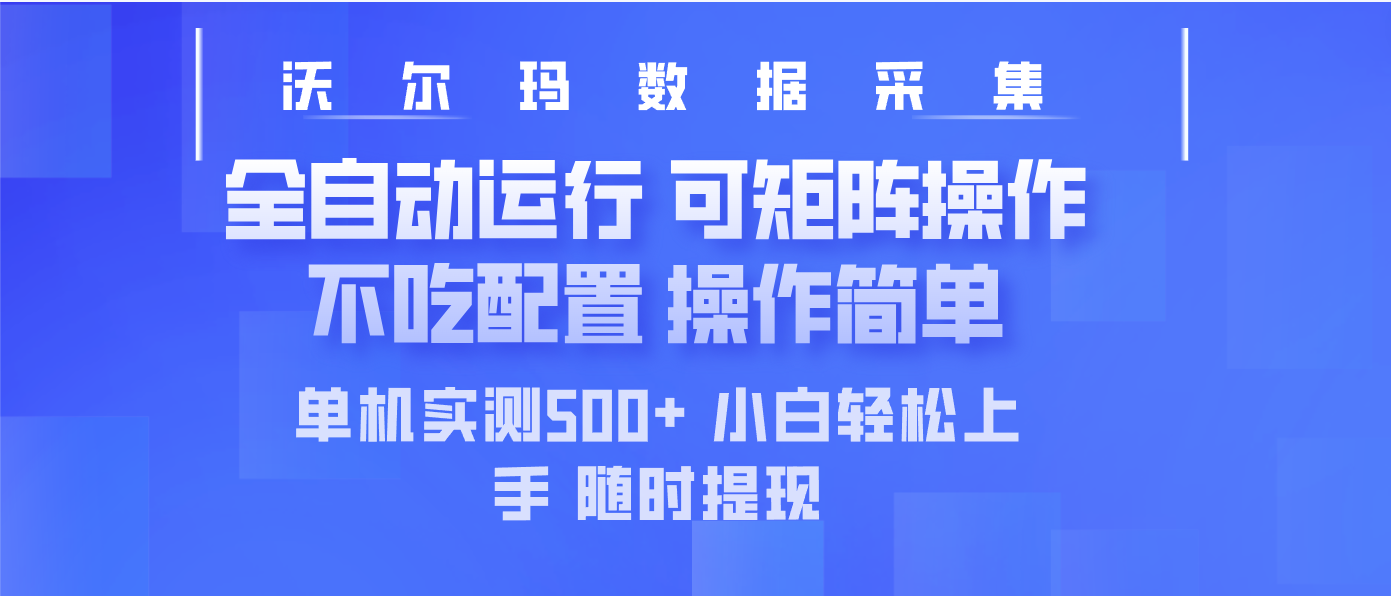 最新沃尔玛平台采集 全自动运行 可矩阵单机实测500+ 操作简单-小艾项目网