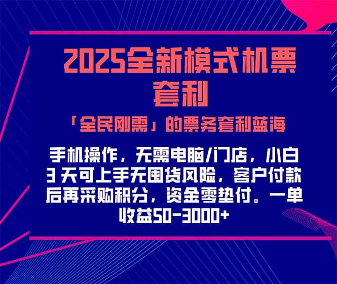 2025机票高铁火车票 「全民刚需」的票务套利蓝海！一单赚 300-1000+，…-小艾项目网
