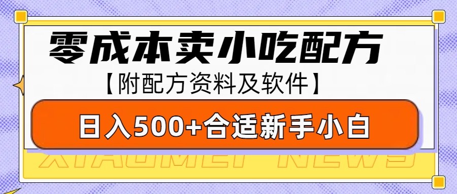 零成本售卖小吃配方，日入500+，适合新手小白操作(附配方资料及软件)-小艾项目网