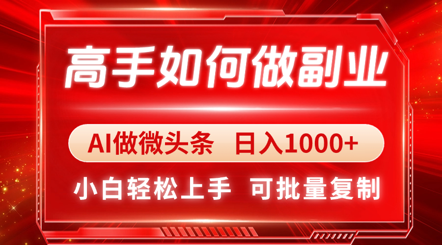高手如何做副业，AI微头条 日入1000+，小白轻松上手-小艾项目网
