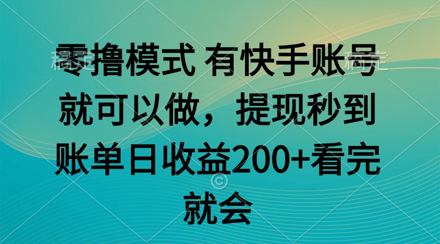 零撸模式 有快手就可以 任务无上限 提现秒到账-小艾项目网