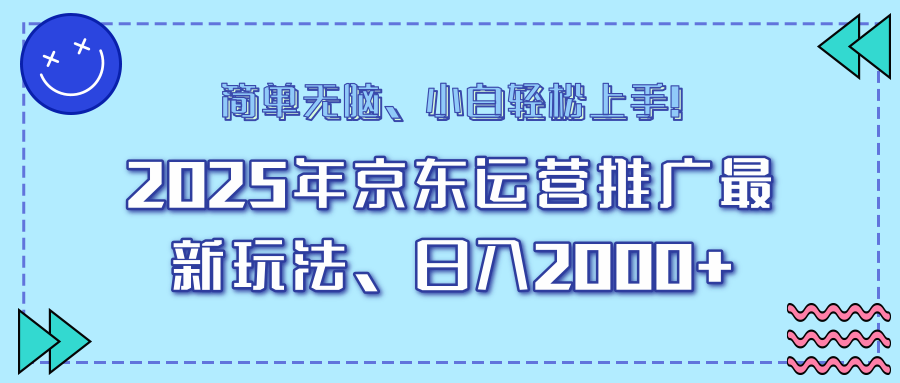 25年京东运营推广最新玩法，日入2000+，小白轻松上手！-小艾项目网