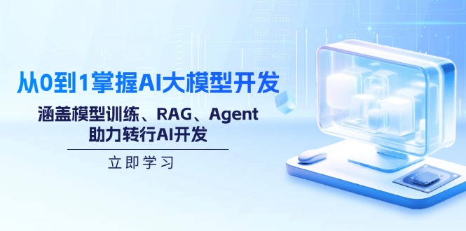 从0到1掌握AI大模型开发，涵盖模型训练、RAG、Agent，助力转行AI开发-小艾项目网