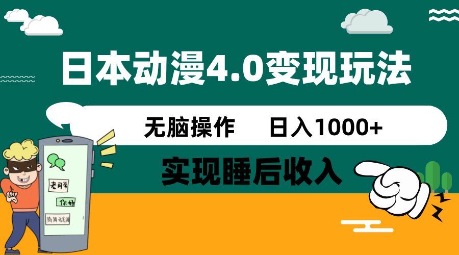 日本动漫4.0火爆玩法，零成本，实现睡后收入，无脑操作，日入1000+-小艾项目网