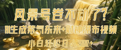 风景号卷不动了？AI一键生成紫气东来+财神瀑布视频，小白轻松日入数张-小艾项目网