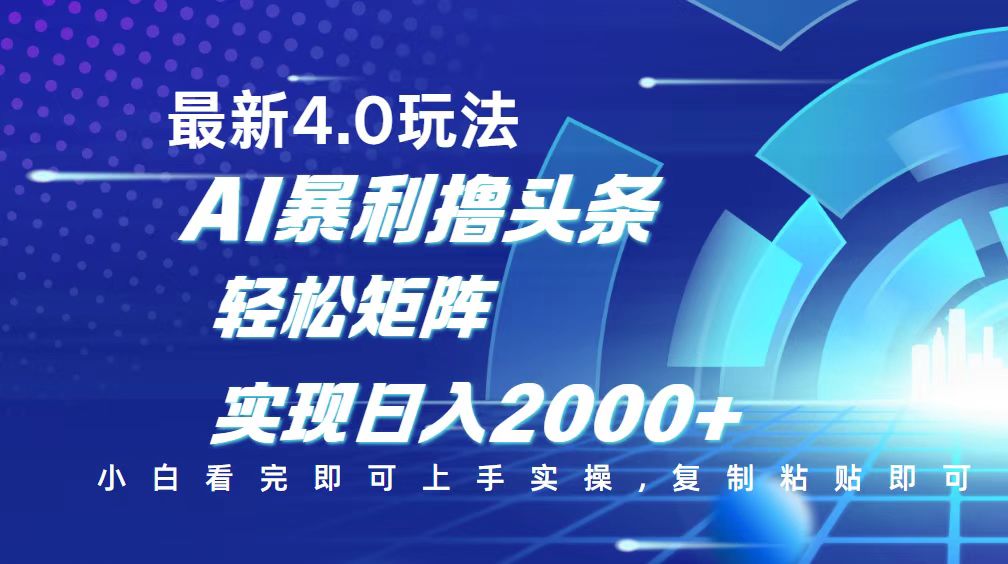 今日头条最新玩法4.0，思路简单，复制粘贴，轻松实现矩阵日入2000+-小艾项目网