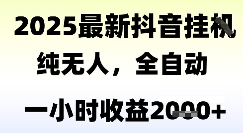 独家抖音无人撸礼物，全自动纯无人，长期稳定 一个小时收益2k+，小白当天拿结果【揭秘】-小艾项目网