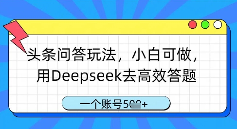 头条问答玩法，小白可做，用Deepseek去高效答题，一个账号几张-小艾项目网