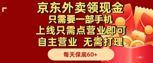 京东外卖领现金，只需要1部手机，上线只需点营业即可自主营业，无需打理，每天保底60+【揭秘】-小艾项目网