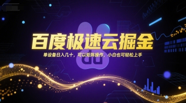 百度极速云掘金，单设备日入几十，可以矩阵操作，小白也可轻松上手-小艾项目网