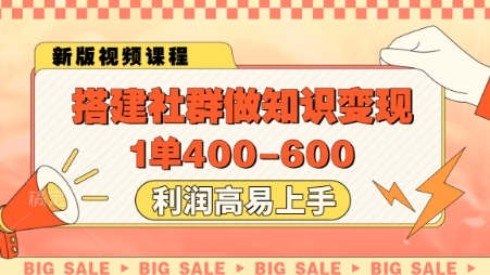 搭建社群做知识变现，1单400.利润高易上手-小艾项目网