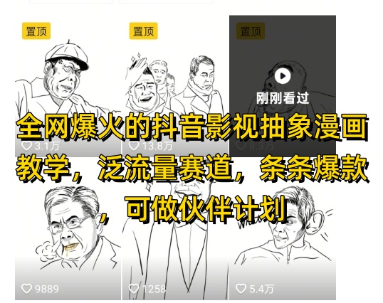 全网爆火的抖音影视抽象漫画教学，泛流量赛道，条条爆款，可做抖音伙伴计划视频号分成等-小艾项目网