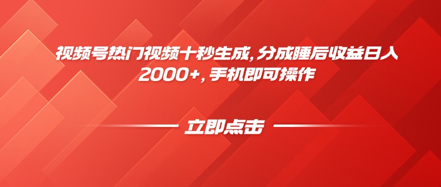 视频号热门视频十秒生成，分成睡后收益日入2000+，手机即可操作-小艾项目网