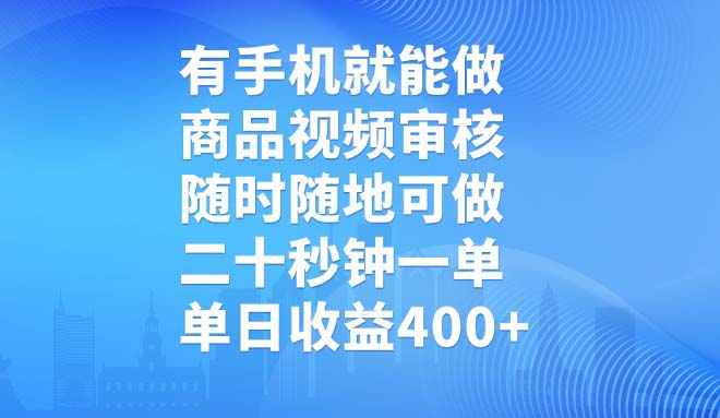 有手机就能做，商品视频审核，随时随地可做，二十秒钟一单，单日收益400+-小艾项目网