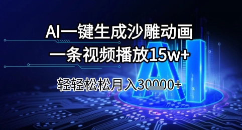 AI一键生成沙雕动画，一条视频播放15w+，轻轻松松月入3w+【揭秘】-小艾项目网