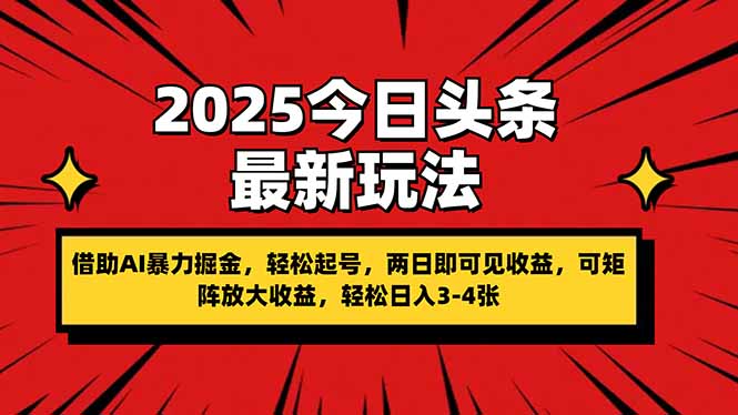 2025今日头条最新玩法，借助AI暴力掘金，轻松起号，两日即可见收益，可…-小艾项目网