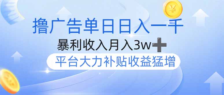 撸广告躺赚，单设备日入1000+，月入3w+，今年最强撸广告上线-小艾项目网