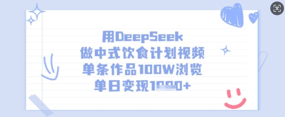 用DeepSeek做中式饮食计划视频，单条作品100W浏览，单日变现多张-小艾项目网