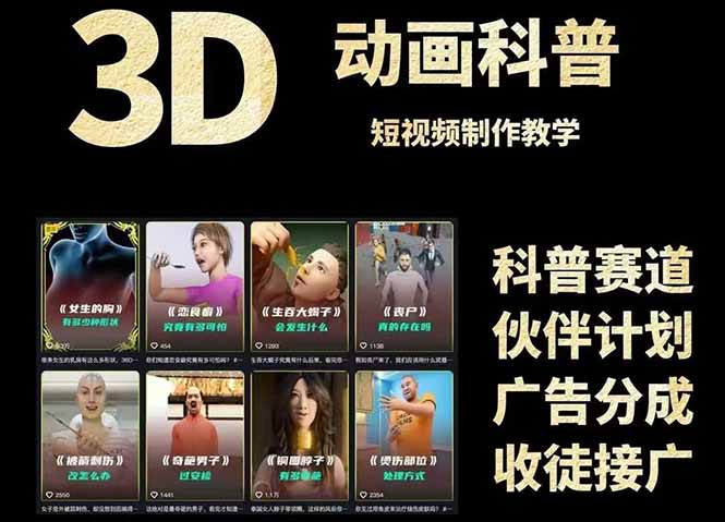 3D科普短视频变现全攻略，从文案创作到成品输出，附带素材下载链接-小艾项目网