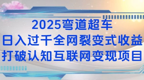 2025弯道超车日入过K全网裂变式收益打破认知互联网变现项目【揭秘】-小艾项目网