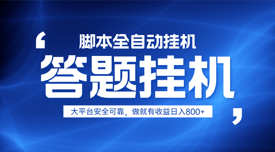 躺赚答题，单设备轻松日入800+，小白轻松上手，无限放大有电脑就可做-小艾项目网