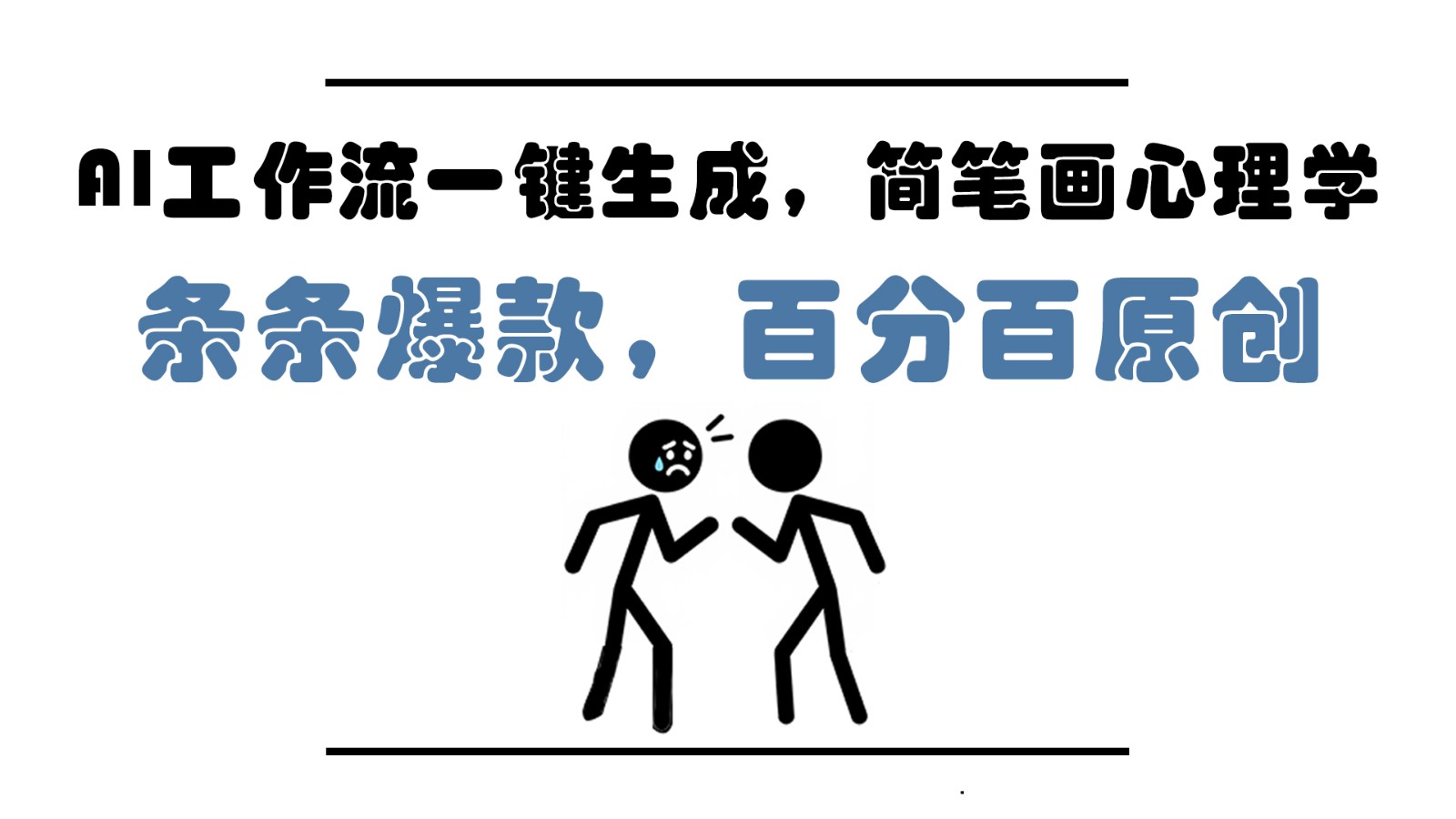 AI工作流一键生成，简笔画心理学，条条爆款，百分百原创，小白5分钟上手，月入1万+-小艾项目网