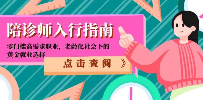 陪诊师入行指南：零门槛高需求职业，老龄化社会下的黄金就业选择-小艾项目网