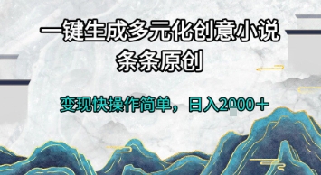 一键生成多元化创意小说，条条原创，变现快操作简单，日入2k+【揭秘】-小艾项目网