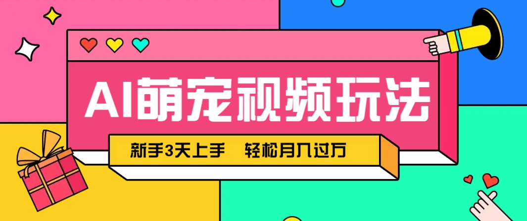 AI萌宠视频玩法，操作简单新手也能快速上手，轻松月入过万！-小艾项目网