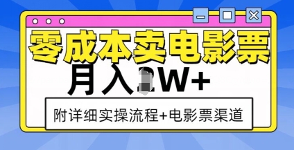 零成本卖电影票，月入过W+，实操流程+渠道-小艾项目网