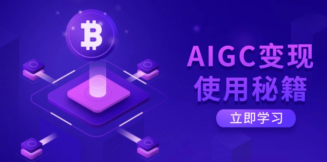 AIGC变现使用秘籍：从了解ChatGPT底层逻辑开始，开启高效智能之旅-小艾项目网