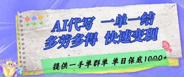 AI代写接单，一单一结多劳多得，当天做当天见收益，单子接不完，日入多张【揭秘】-小艾项目网