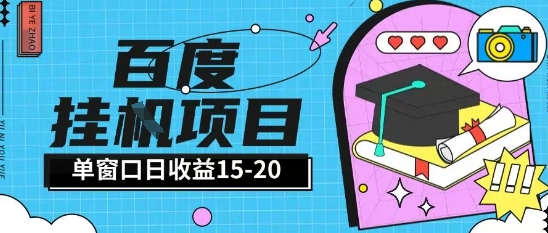 百度极速全自动打金实操项目单日单窗口15-20+小白轻松上手【揭秘】-小艾项目网