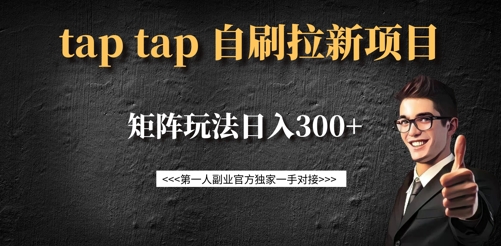 taptap拉新自刷项目，一个新用户14元，矩阵玩法日入300+-小艾项目网