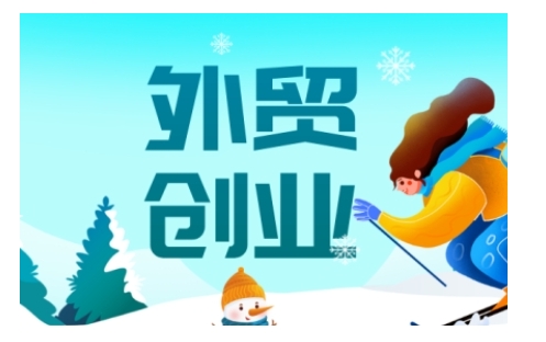 2025外贸创业全攻略,从入门到精通的全面指导