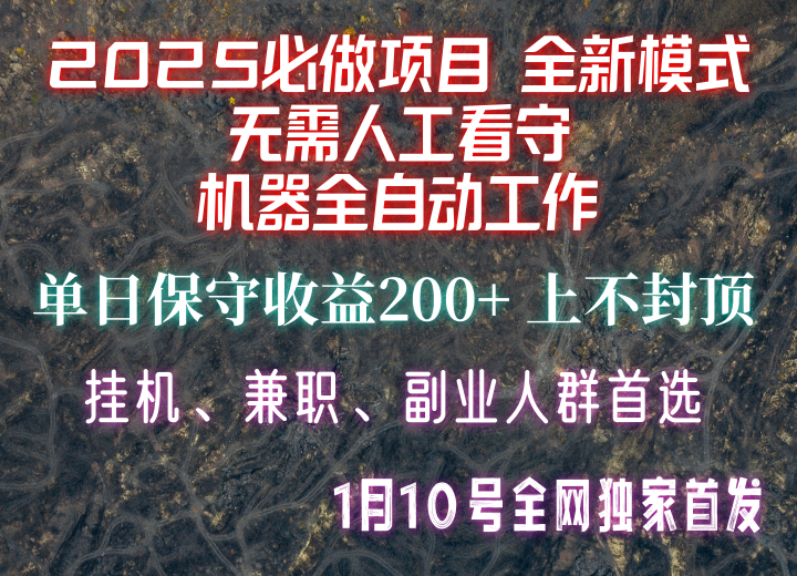 【2025必做项目】全网独家首发，全新模式机器全自动工作，无需人工看守，单日保守200+-小艾项目网